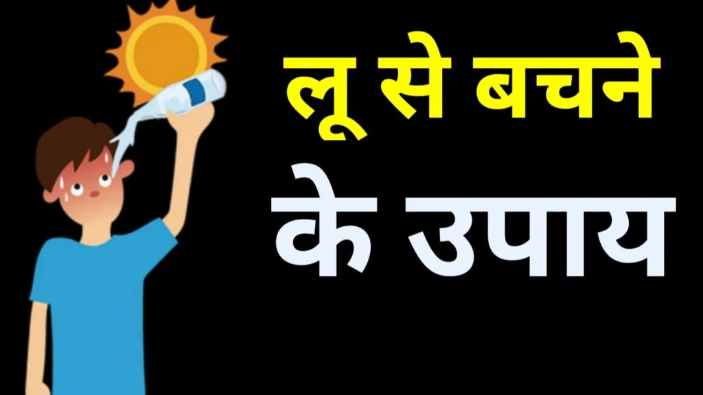 लू से बचने के उपाय (Lu Se Bachne Ke Upay)