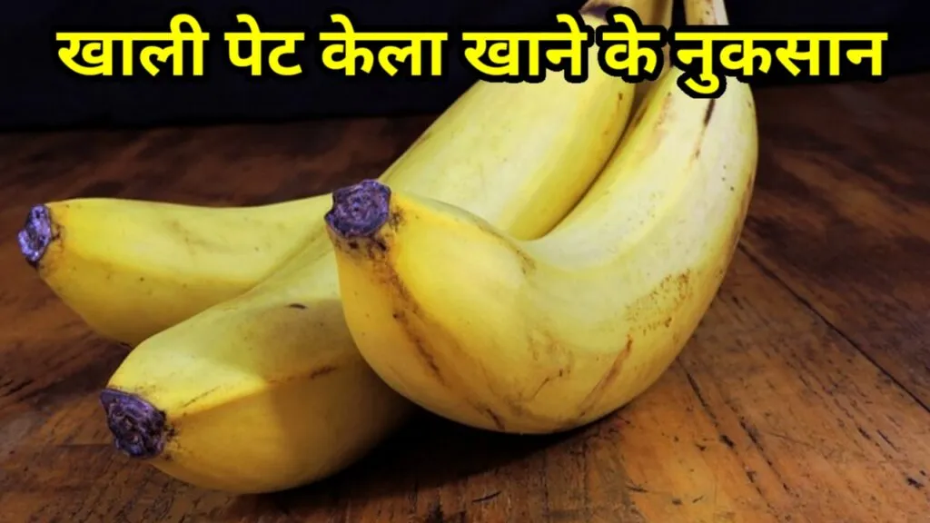 खाली पेट केला खाने के नुकसान ( Khali Pet Kela Khane ke Nukshan)