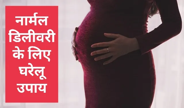 नार्मल डिलीवरी के लिए घरेलू उपाय
