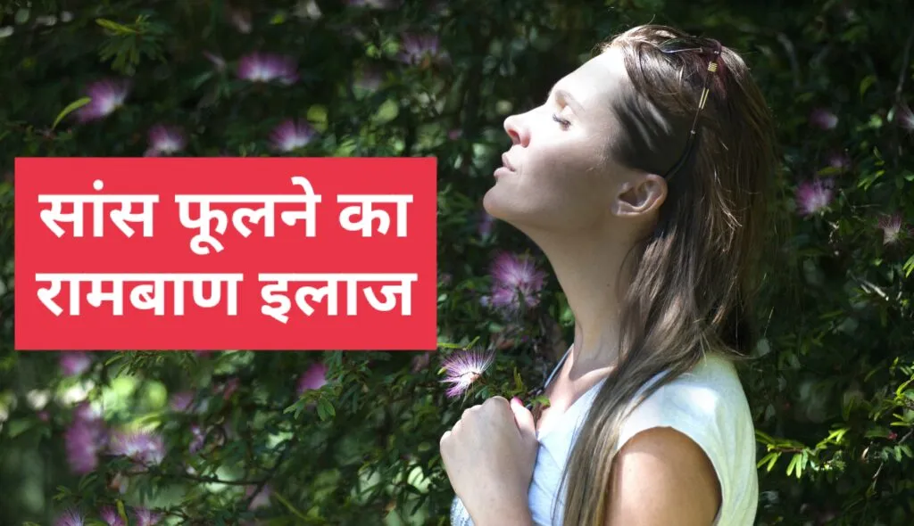 सांस फूलने का रामबाण इलाज
