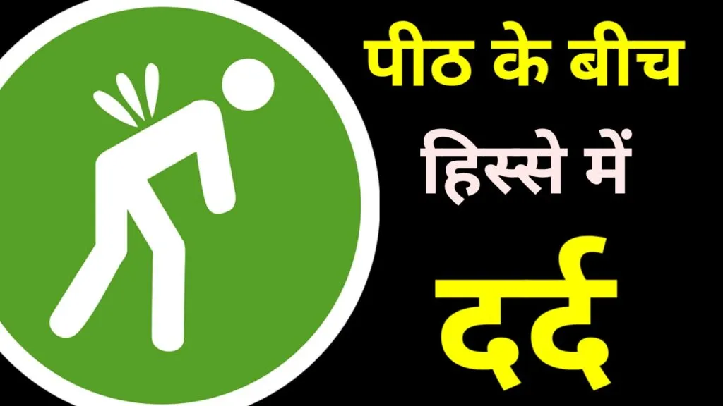 पीठ के बीच हिस्से में दर्द से बचाव और उपाय