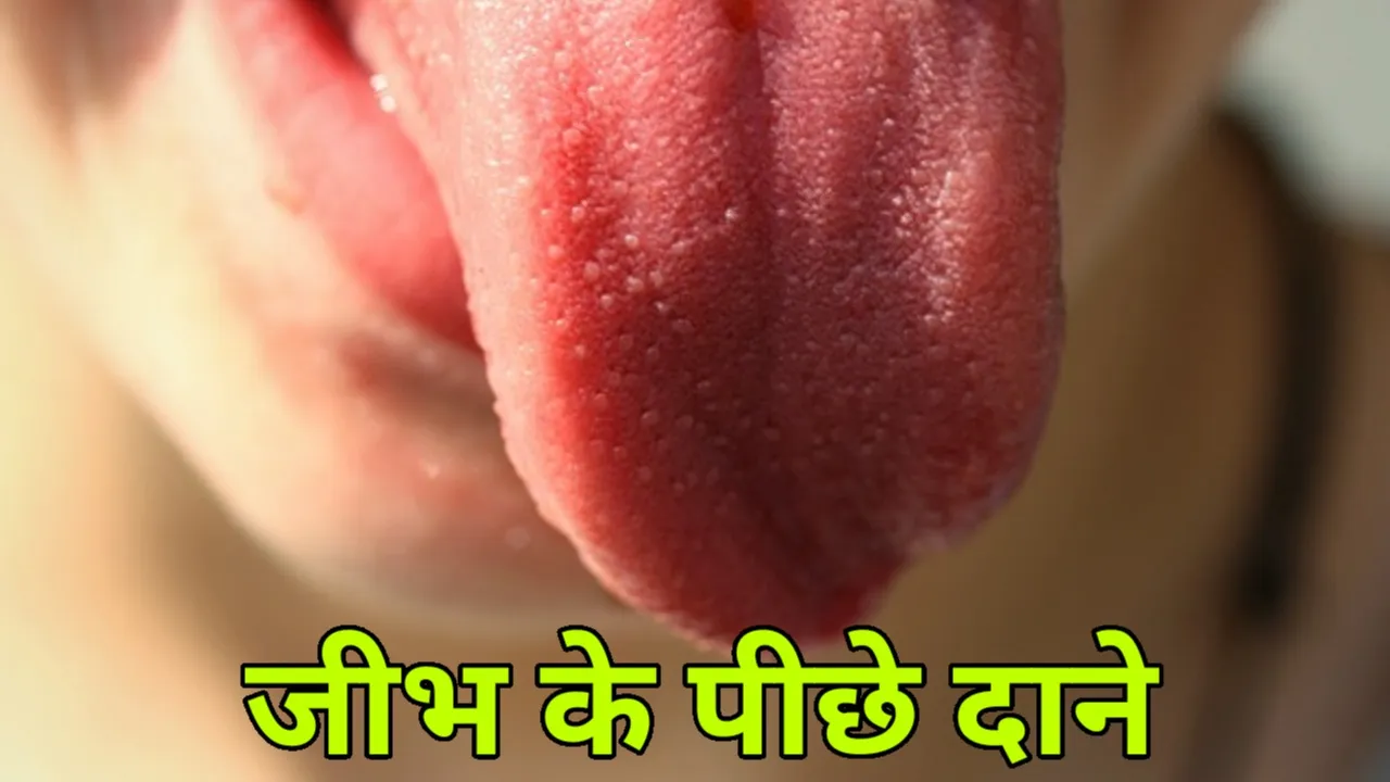 जीभ के पीछे दाने