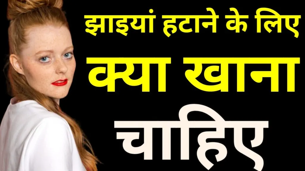 झाइयां हटाने के लिए क्या खाना चाहिए