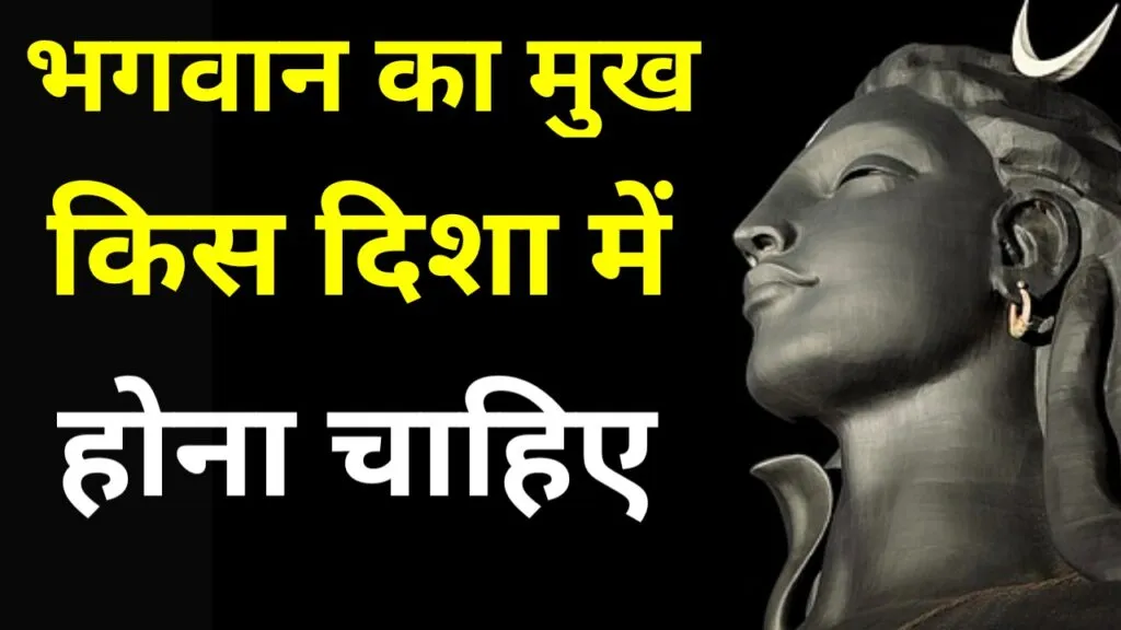 भगवान का मुख किस दिशा में होना चाहिए