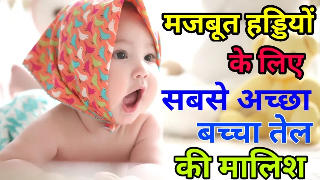 मजबूत हड्डियों के लिए सबसे अच्छा बच्चा तेल की मालिश