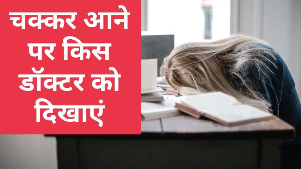 चक्कर आने पर किस डॉक्टर को दिखाएं