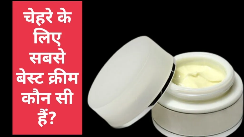 चेहरे के लिए सबसे बेस्ट क्रीम कौन सी है?