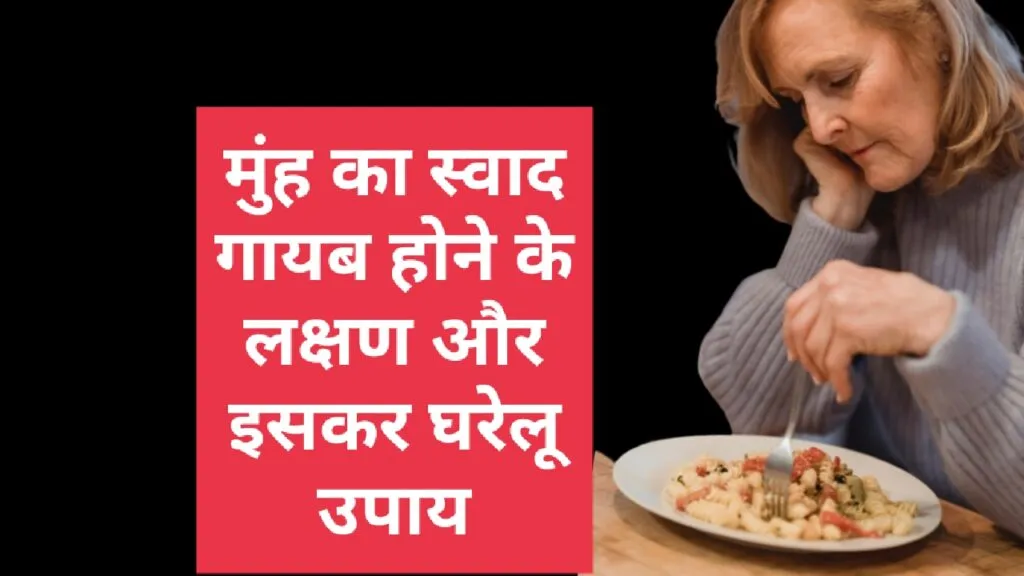 मुंह का स्वाद गायब होने के लक्षण और 5 घरेलु उपाय