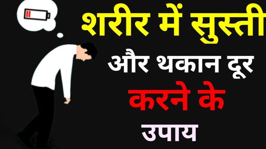 शरीर में सुस्ती और थकान दूर करने के उपाय