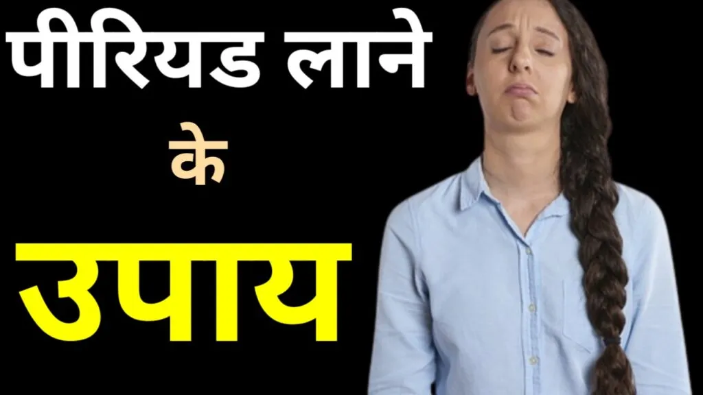 पीरियड लाने का उपाय