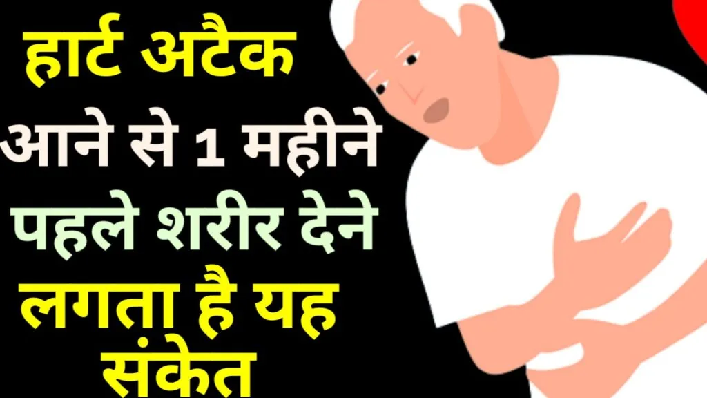 हार्ट अटैक आने से 1 महीने पहले ही शरीर देने लगता हैं ये संकेत