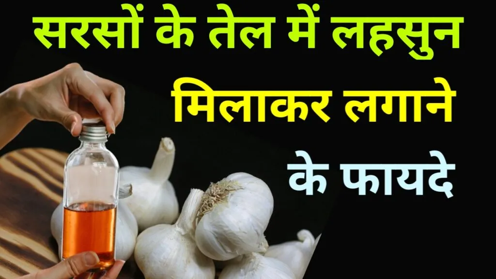 सरसों के तेल में लहसुन मिलाकर लगाने के फायदे