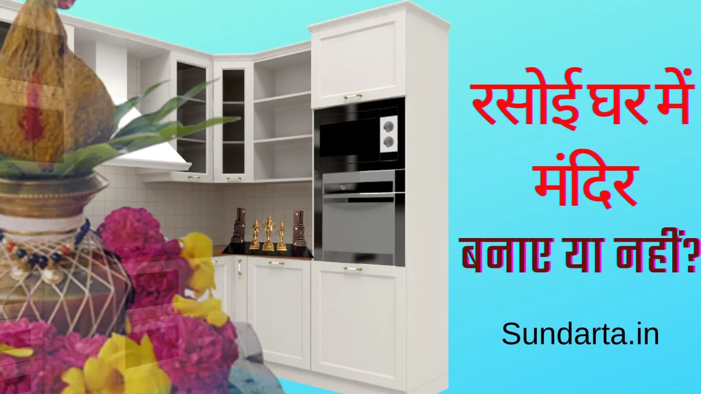 रसोई घर में मंदिर बनाना चाहिए या नहीं – जल्दी पढ़ें