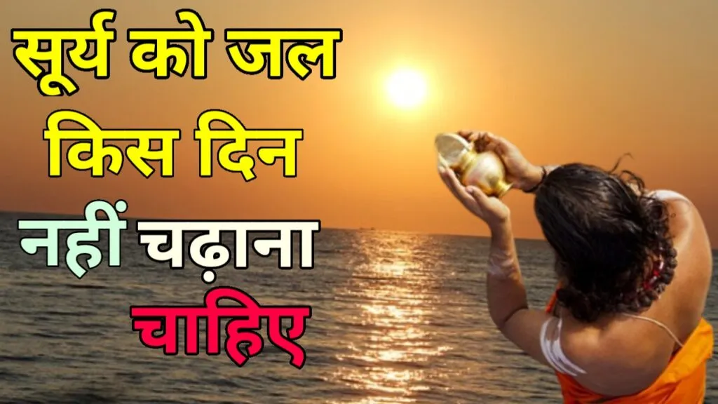 सूर्य को जल किस दिन नहीं चढ़ाना चाहिए