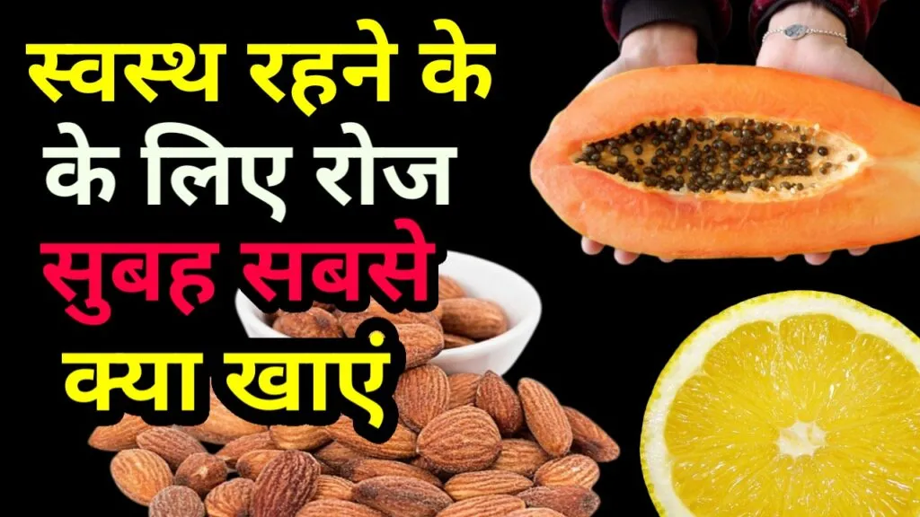 स्वस्थ रहने के लिए सुबह उठकर सबसे पहले क्या खाना चाहिए