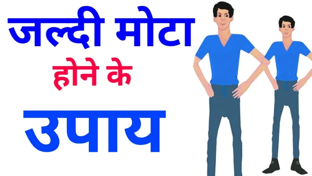 जल्दी मोटा होने के उपाय