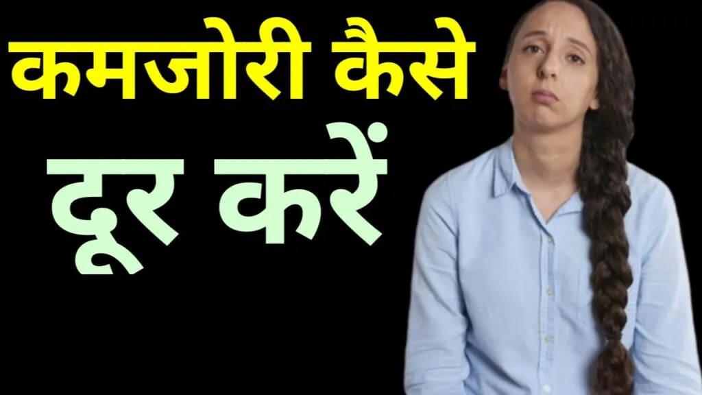 कमजोरी कैसे दूर करें