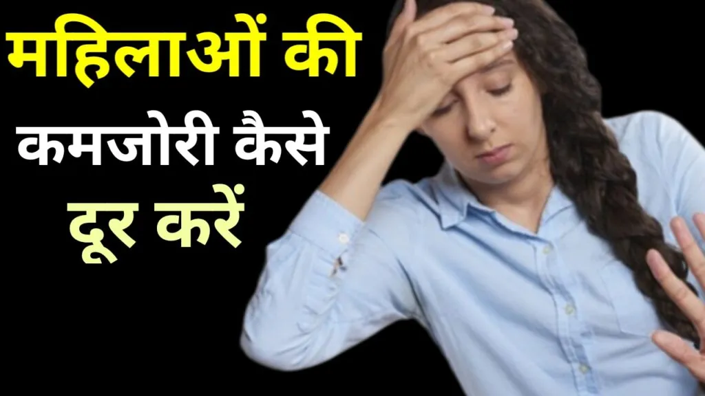महिलाओं की कमजोरी कैसे दूर करें