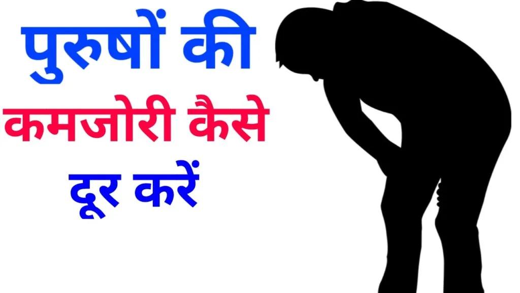पुरुषों की कमजोरी कैसे दूर करें