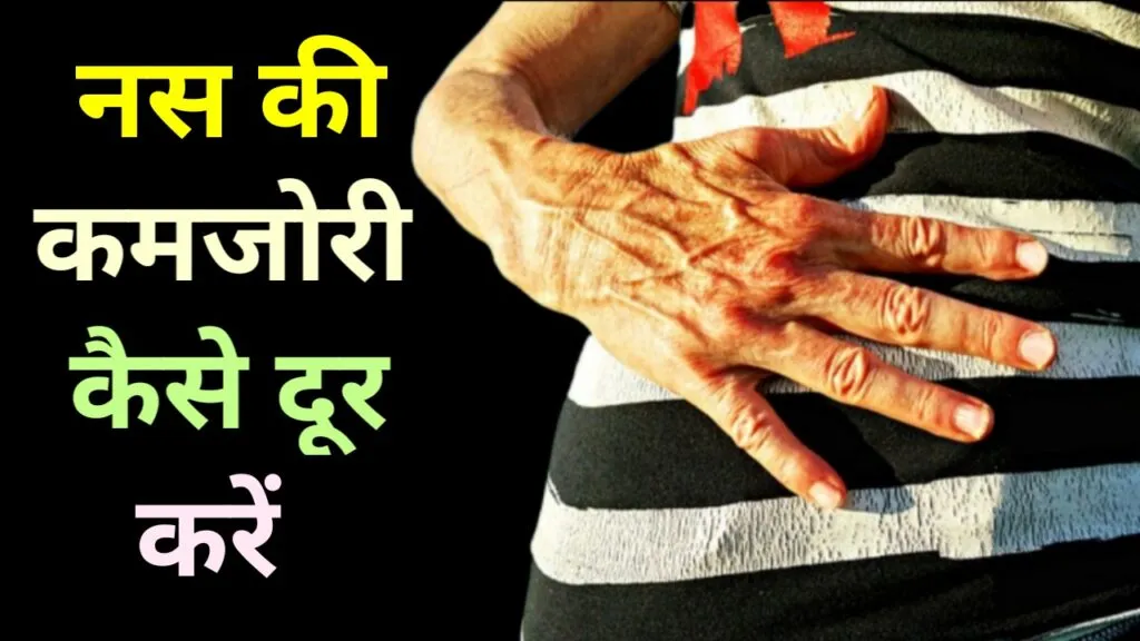 नस की कमजोरी कैसे दूर करें