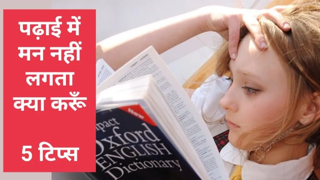 मेरा पढ़ाई में मन नहीं लगता क्या करूं -5 उपाय अभी करें फिर देखें चमत्कार