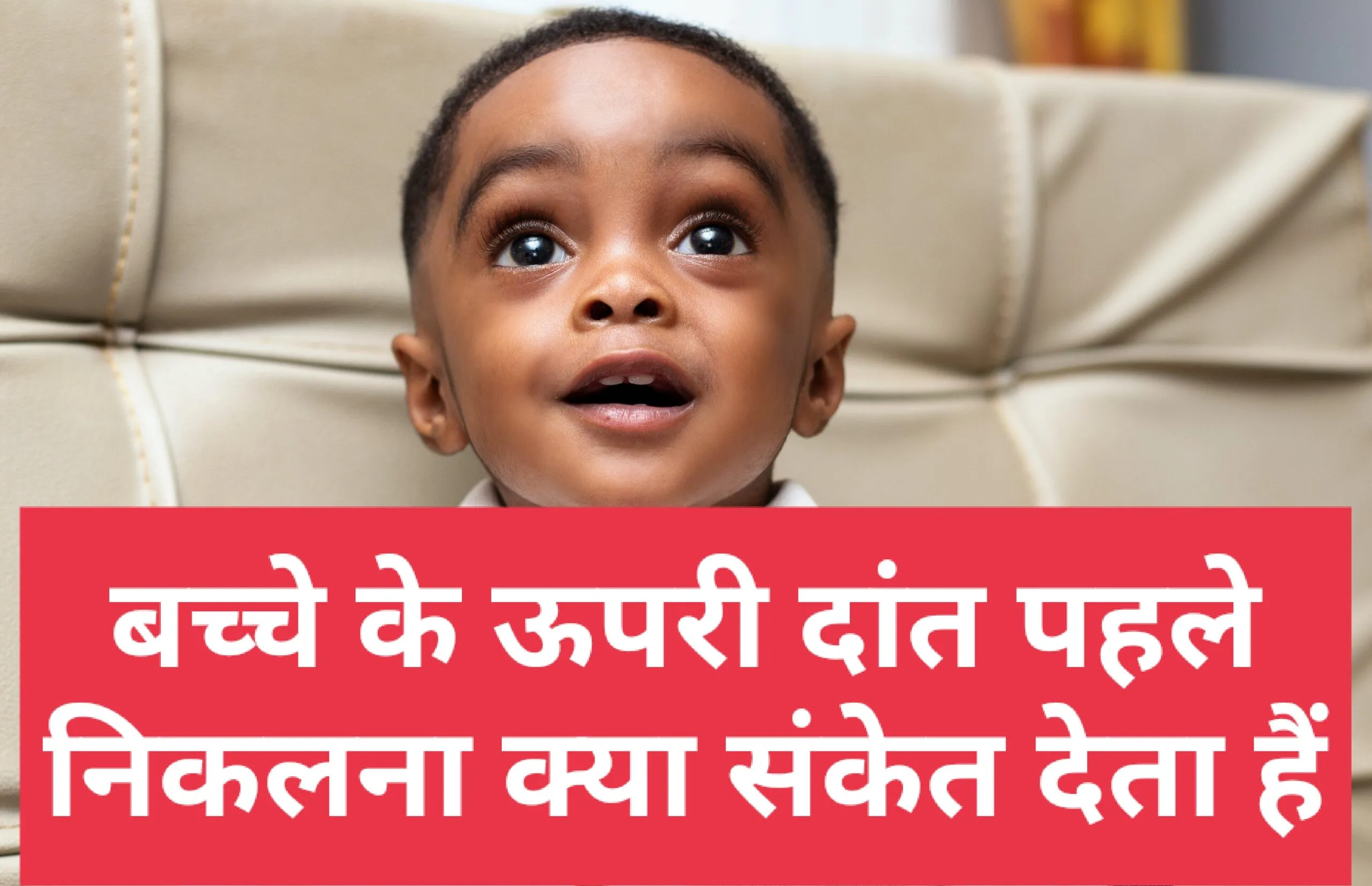 बच्चे के उलटे दांत निकलना शुभ हैं या अशुभ - बच्चे के ऊपर के दांत पहले आए तो क्या करे