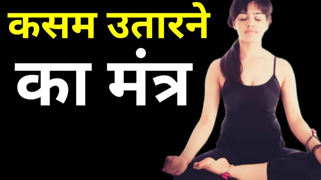कसम उतारने का मंत्र / कसम उतारने का सबसे आसान तरीका