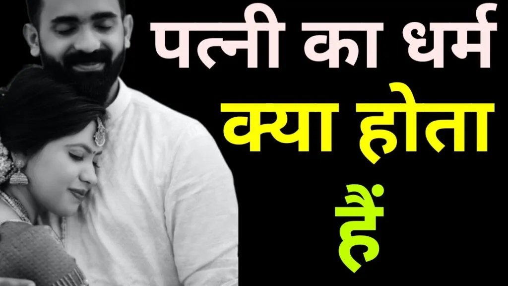 पत्नी का धर्म क्या होता है - जानकर हैरान हो जायेंगे