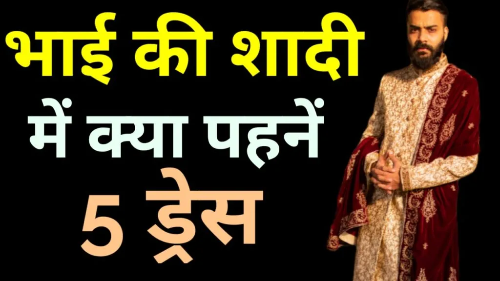 भाई की शादी में क्या पहने - टिकी रह जाएँगी सबकी निगाहे सिर्फ आप पर