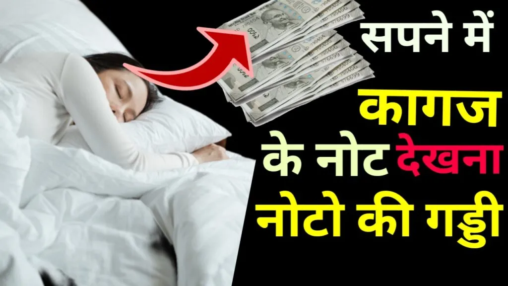 सपने में कागज के नोट देखना / सपने में नोटों की गड्डी देखना क्या संकेत देता हैं
