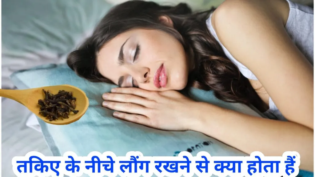 तकिए के नीचे लौंग रखने से क्या होता है?