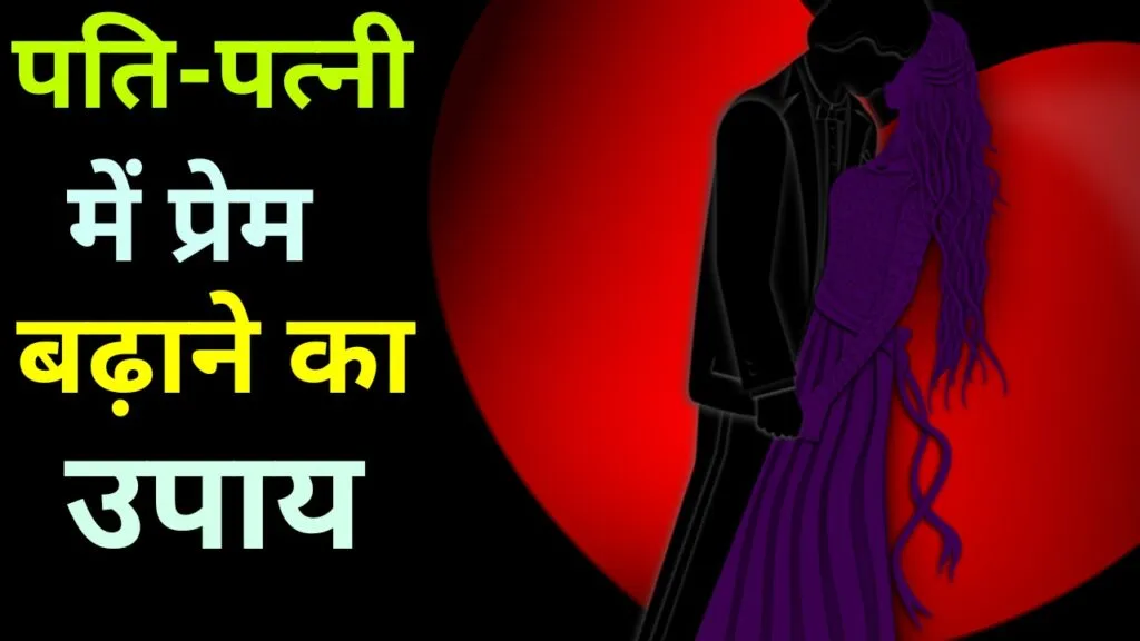 पति-पत्नी में प्रेम बढ़ाने का उपाय - रोमांटिक बातें क्या होती है
