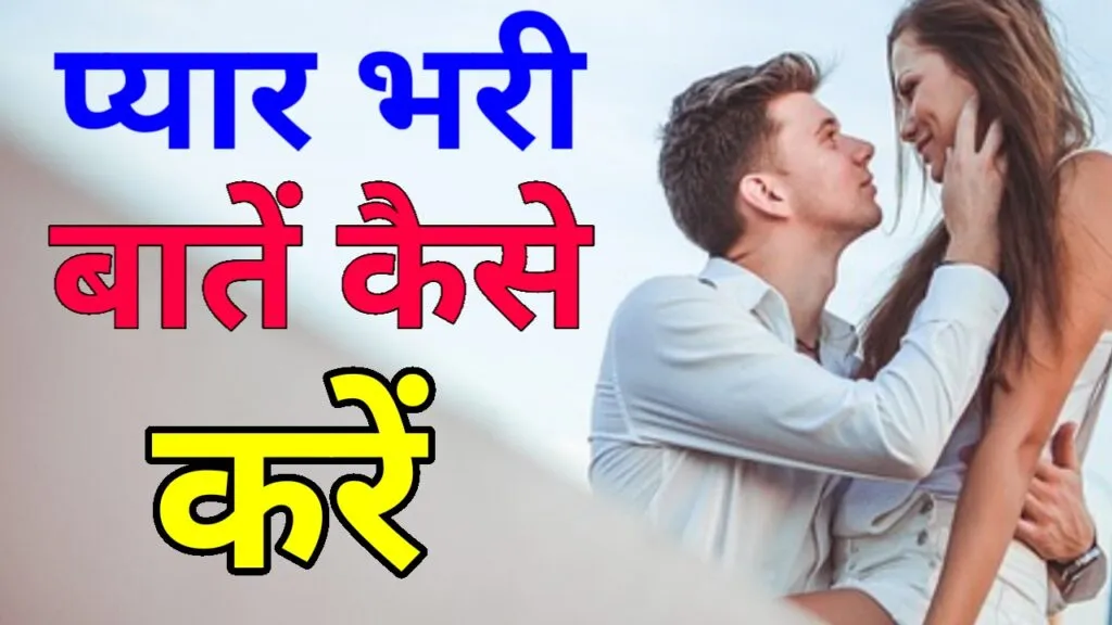 प्यार भरी बातें कैसे करे - दिल को छू जाने वाली बातें