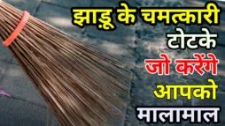 झाड़ू के चमत्कारी टोटके, जो करेंगे आपको मालामाल