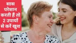 सास बहुत परेशान करती है तो करें सिर्फ ये 2 उपाय