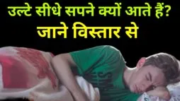 उल्टे सीधे सपने क्यों आते हैं