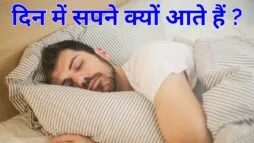 दिन में सपने क्यों आते हैं