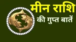 मीन राशि की गुप्त बातें