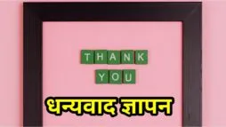 धन्यवाद ज्ञापन कैसे करे