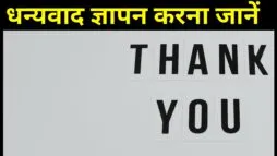 धन्यवाद ज्ञापन कैसे करे - धन्यवाद ज्ञापन श्लोक