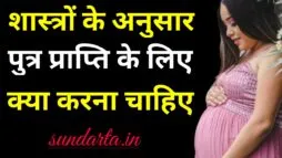 शास्त्रों के अनुसार पुत्र प्राप्ति के लिए क्या करना चाहिए