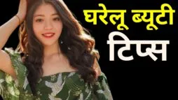 घरेलू ब्यूटी टिप्स - अपनाएं 4 घरेलू टिप्स और देखें चमत्कार