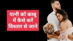 पत्नी को काबू में कैसे करें
