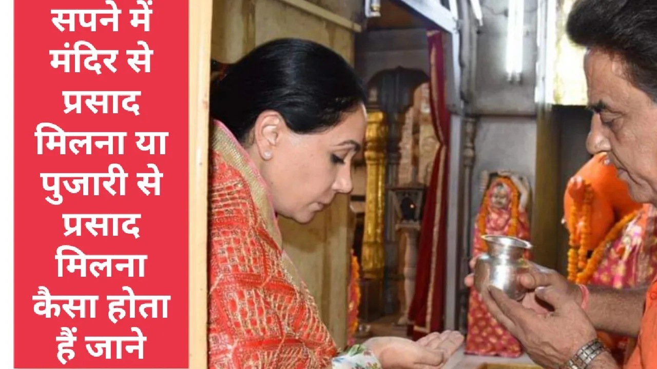 Hibal-i kung unsa kini sama sa pagdawat sa prasad gikan sa usa ka templo sa usa ka damgo ug sa pagdawat sa prasad gikan sa usa ka pari sa usa ka damgo.