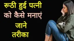 रूठी हुई पत्नी को कैसे मनाए