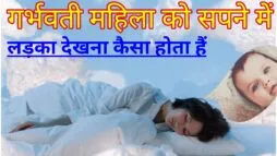 गर्भवती महिला को सपने में लड़का देखना