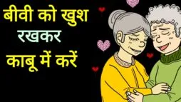 बीवी को काबू करने का तरीका - बीवी को खुश रखें