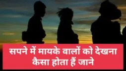 सपने में मायके वालों को देखना