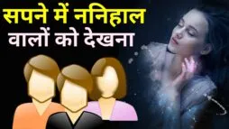 सपने में ननिहाल वालों को देखना