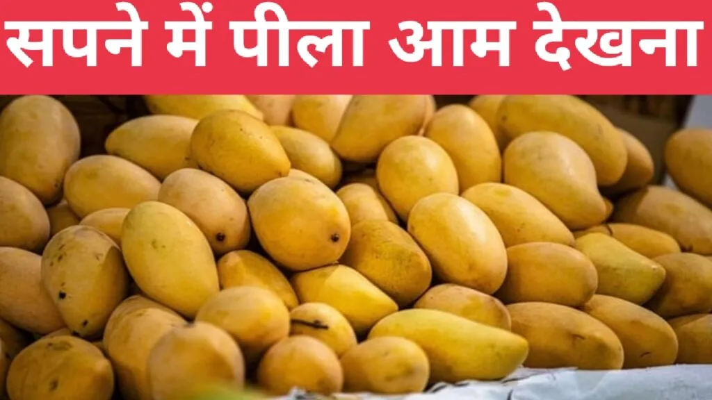 सपने में पीला आम देखना